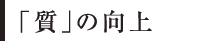 「質」の向上