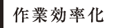 作業効率化