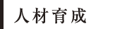 人材育成