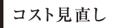 コスト見直し
