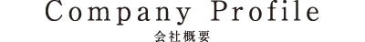 会社概要 COMPANY PROFILE