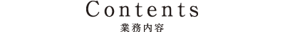 事業内容 CONTENTS