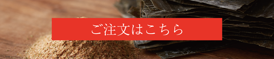 中やひち八｢いのちのだし｣ご注文はこちら
