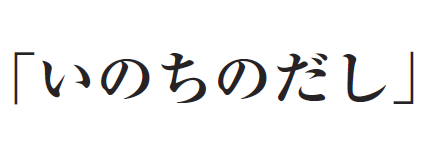 「いのちのだし」 