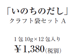 「いのちのだし」クラフト袋セットA 1包10g×12包入り￥1,380（税別）