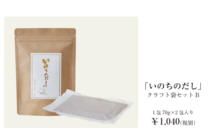 「いのちのだし」クラフト袋セットB 1包70g×2包入り￥1,040（税別）