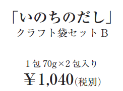 「いのちのだし」クラフト袋セットB 1包70g×2包入り￥1,040（税別）