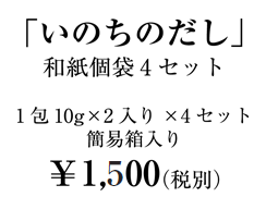 「いのちのだし」和紙個袋4セット 1包10g×2入り×4セット簡易箱入り￥1,500（税別）