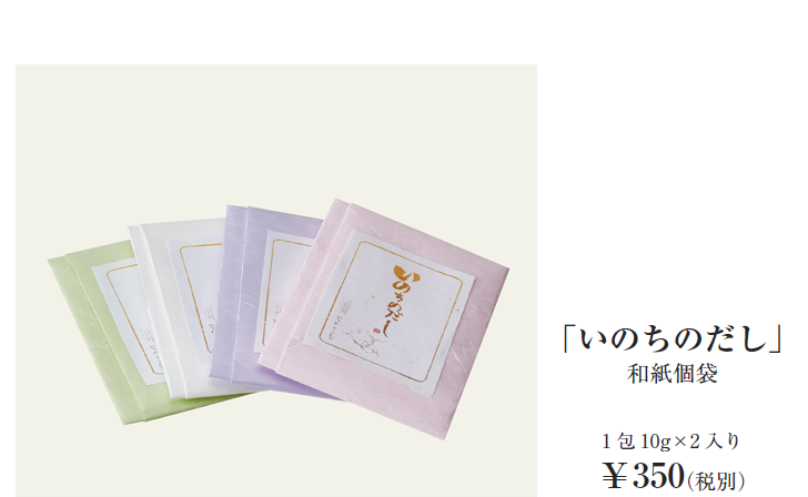 「いのちのだし」和紙個袋1包10g×2入り￥350（税別）