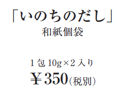 「いのちのだし」和紙個袋1包10g×2入り￥350（税別）