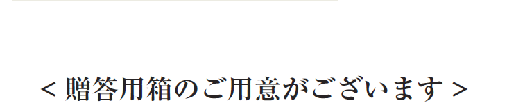 < 贈答用箱のご用意がございます>