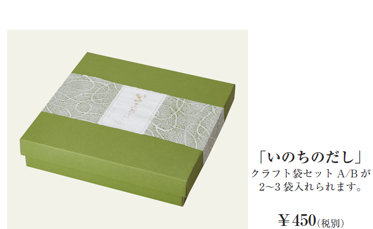 「いのちのだし」クラフト袋セットA/Bが2～3袋入れられます。￥450（税別）