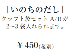 「いのちのだし」クラフト袋セットA/Bが2～3袋入れられます。￥450（税別）