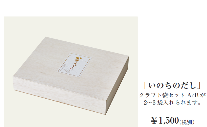 「いのちのだし」クラフト袋セットA/Bが2～3袋入れられます。￥1,500（税別）