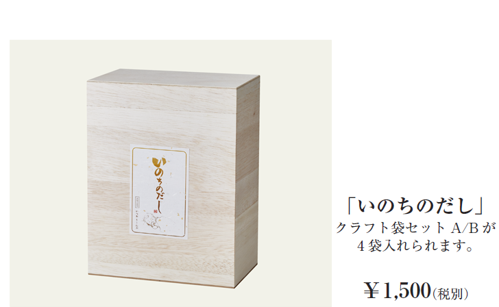 「いのちのだし」クラフト袋セットA/Bが4袋入れられます。￥1,500（税別）