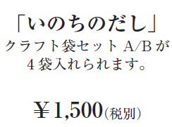 「いのちのだし」クラフト袋セットA/Bが4袋入れられます。￥1,500（税別）