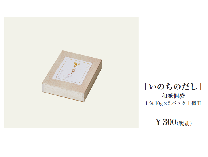 「いのちのだし」和紙個袋1 包10g×2パック1個用￥300（税別）