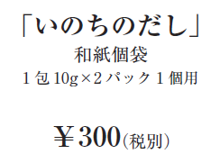 「いのちのだし」和紙個袋1 包10g×2パック1個用￥300（税別）
