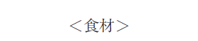 ＜食材＞