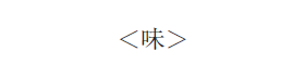 ＜味＞