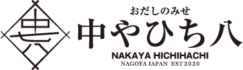 中やひち八｢いのちのだし｣