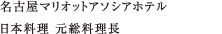 名古屋マリオットアソシアホテル 日本料理 元総料理長