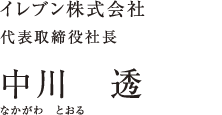 イレブン株式会社 代表取締役社長 中川 透 なかがわ とおる